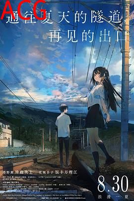 通往夏天的隧道，再见的出口