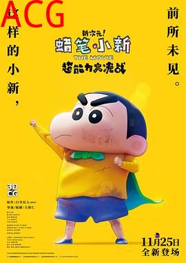 蜡笔小新：新次元！超能力大决战