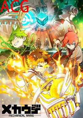 机械手臂Mecha-Ude