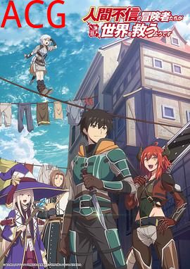 不相信人类的冒险者们好像要去拯救世界