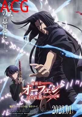 魔术士欧菲流浪之旅第三季