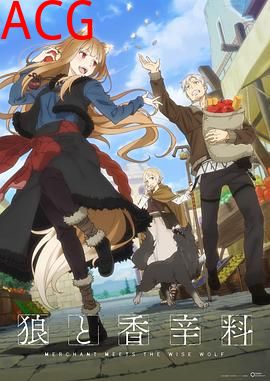 狼与香辛料行商邂逅贤狼