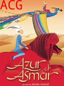 阿祖尔和阿斯马尔