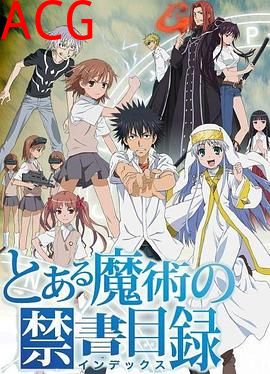 魔法禁书目录