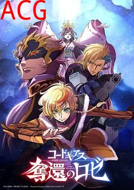 反叛的鲁路修夺还的罗赛