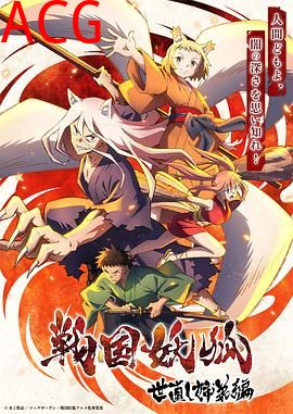 战国妖狐救世姐弟篇