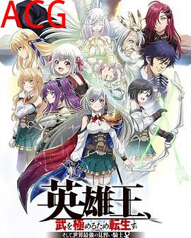 英雄王，为了穷尽武道而转生～而后成为世界最强见习骑士♀～