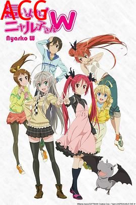 潜行吧!奈亚子W