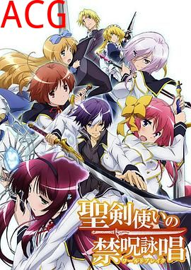 圣剑使的禁咒咏唱