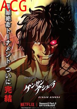 拳愿阿修罗第二季Part.2