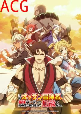 大叔新人冒险者被最强小队拼死锻炼后无敌了