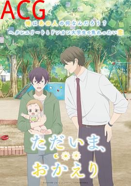 我回来了，欢迎回来