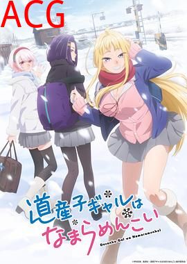 北海道辣妹贼拉可爱