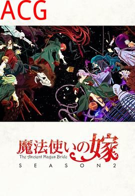 魔法使的新娘第二季Part.2