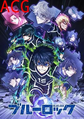 蓝色监狱VS.U-20JAPAN