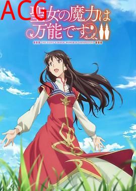 圣女的魔力是万能的第二季