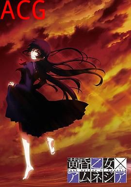 黄昏乙女·失忆