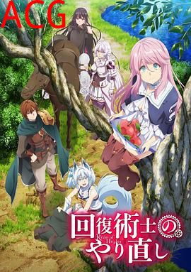 回复术士的重来人生