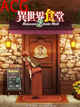 异世界食堂第二季