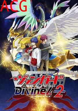 卡片战斗先导者DivineZ第二季
