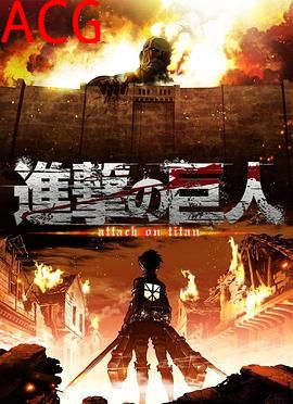进击的巨人第一季