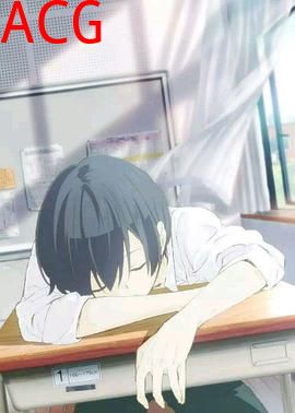 田中君今天也是如此慵懒