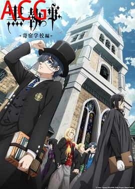 黑执事寄宿学校篇