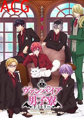 吸血鬼男子宿舍