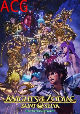 十二宫骑士：圣斗士星矢第二季Part2