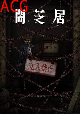 暗芝居第十二季