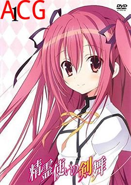 精灵使的剑舞特典迷你OVA