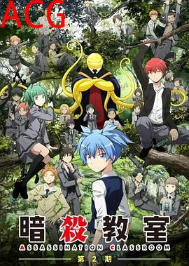 暗杀教室第二季