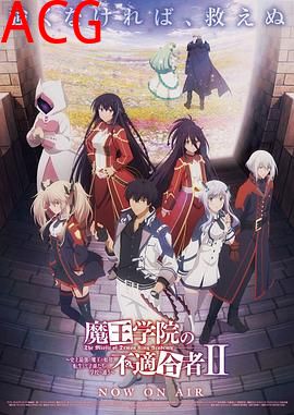 魔王学院的不适合者第二季Part2