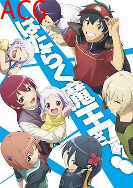 打工吧！魔王大人第二季Part2