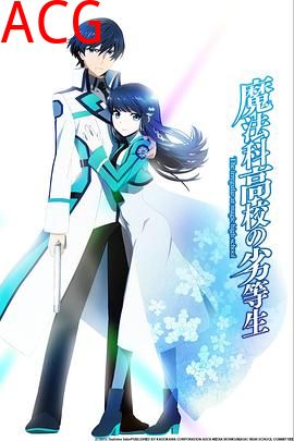 魔法科高校的劣等生