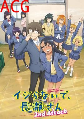 不要欺负我，长瀞同学第二季