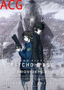 心理测量者剧场版：天意