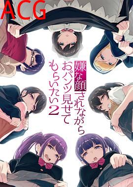 一脸嫌弃表情的妹子给你看胖次第二季