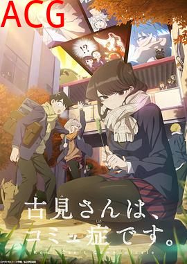 古见同学有交流障碍症第二季