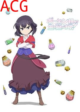 依赖药水活下去！