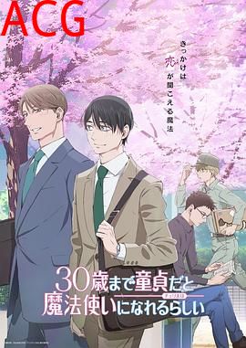 到了30岁还是处男，似乎会变成魔法师