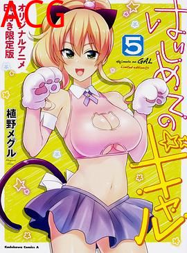 第一次的辣妹OAD