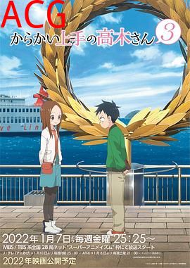 擅长捉弄的高木同学第三季