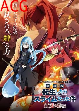 关于我转生变成史莱姆这档事红莲之绊篇