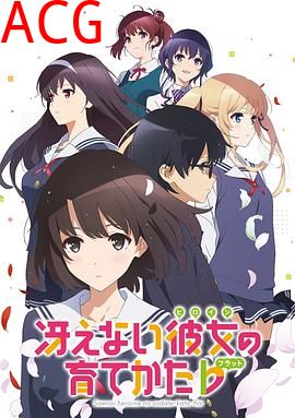 路人女主的养成方法第二季