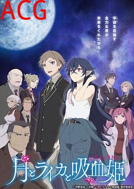 月与莱卡与吸血公主