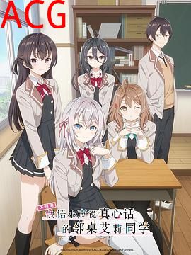 不时用俄语小声说真心话的邻桌艾莉同学