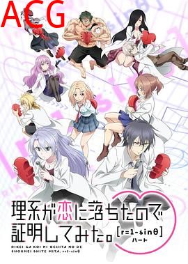 理科生坠入情网故尝试证明第二季