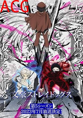 文豪野犬第五季