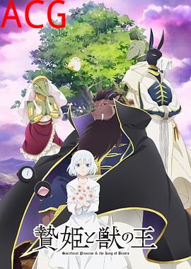 祭品公主与兽王